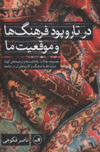پایانه - در تاروپود فرهنگ ها و موقعیت ما