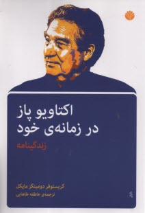 پایانه - اکتاویو پاز در زمانه ی خود