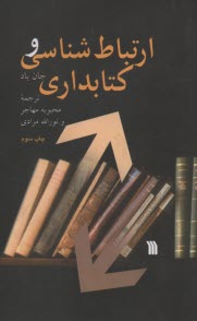 پایانه - ارتباط  شناسی و کتابداری