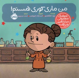 پایانه - آدم های معمولی دنیا را تغییر می دهند: من ماری کوری هستم!