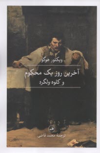 پایانه - آخرین روز یک محکوم و کلود ولگرد