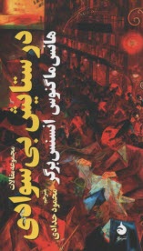 پایانه - در ستایش بی سوادی: مجموعه مقالات
