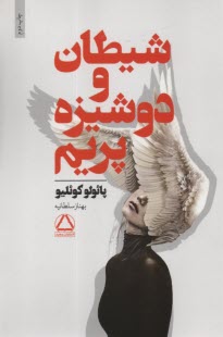 پایانه - شیطان و دوشیزه پریم