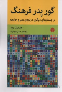 پایانه - گور پدر فرهنگ: و جستارهای دیگری درباره ی هنر و جامعه