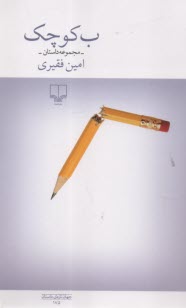 پایانه - ب کوچک