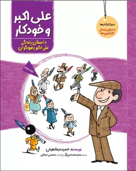 پایانه - علی اکبر و خودکار