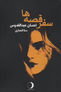 پایانه - سفر قصه ها