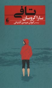 پایانه - تافی