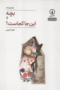 پایانه - بچه و این جا کجاست؟