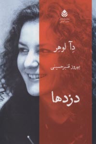 پایانه - دزدها