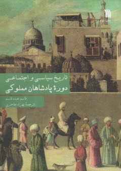 پایانه - تاریخ سیاسی و اجتماعی دوره پادشاهان مملوکی