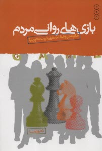 پایانه - بازی های روانی مردم: چگونه در روابط اجتماعی فریب نخوریم؟