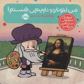 پایانه - آدم های معمولی دنیا را تغییر می دهند: من لئوناردو داوینچی هستم!