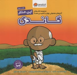 پایانه - مجموعه کتاب های آدم های معمولی جهان را تغییر می دهند!: این منم گاندی