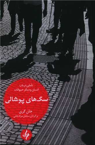 پایانه - سگ های پوشالی