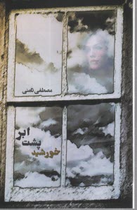 پایانه - خورشید پشت ابر