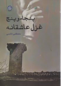 پایانه - پنجاه و پنج غزل عاشقانه