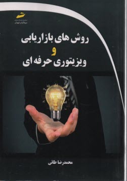 پایانه - روش های بازاریابی و ویزیتوری حرفه ای