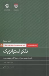 پایانه - تفکر استراتژیک: راه حل های حرفه ای برای چالش های روزانه