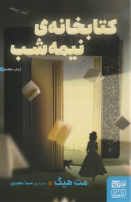 پایانه - کتابخانه نیمه  شب