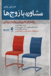 پایانه - مشاوره با زوج ها: راهنمای کاربردی روایت درمانی