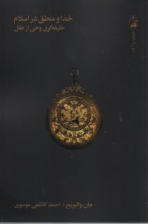 پایانه - خدا و منطق در اسلام خلیفه گری وحی از عقل