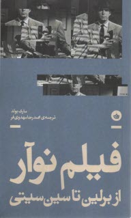 پایانه - فیلم نوآر: از برلین تا سین سیتی