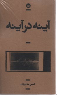 پایانه - آینه در آینه