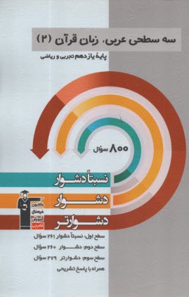 پایانه - سه سطحی عربی، زبان قرآن (2) یازدهم ریاضی و تجربی