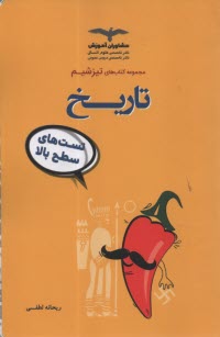 پایانه - مشاوران تیزشیم: تاریخ تست های سطح بالا