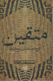 پایانه - متقین، شرح خطبه متقین نهج البلاغه