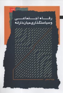 پایانه - رفاه اجتماعی و سیاستگذاری میان دارانه