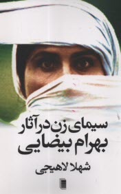 پایانه - سیمای زن در آثار بهرام بیضایی