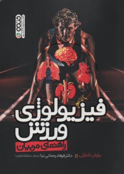 پایانه - فیزیولوژی ورزش(راهنمای مربیان)