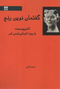 پایانه - گفتمان نوین رنج، آنتروپودیسه یا روند انسانی شدن شر