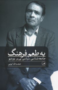 پایانه - به طعم فرهنگ؛ جامعه شناسی سیاسی پی یر بوردیو