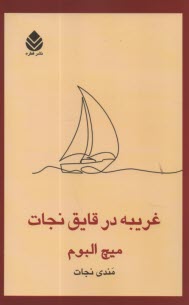 پایانه - غریبه در قایق نجات