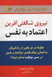 پایانه - نیروی شگفتی آفرین اعتمادبه نفس