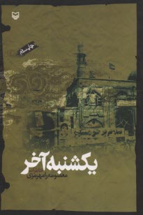 پایانه - یکشنبه آخر؛ خاطرات معصومه رامهرزی