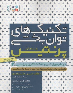 پایانه - تکنیک های توانبخشی در طب ورزشی و امدادگری (2)