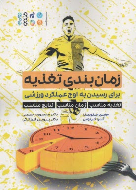 پایانه - زمان بندی تغذیه برای رسیدن به اوج عملکرد ورزشی