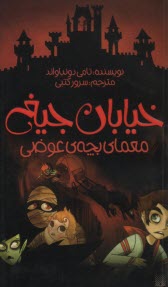 پایانه - خیابان جیغ 12: معمای بچه عوضی