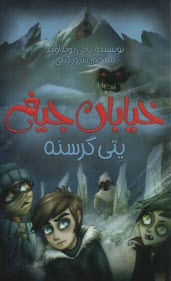 پایانه - خیابان جیغ 11: یتی گرسنه