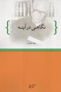 پایانه - نگاهی در آینه