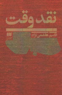 پایانه - نقد وقت