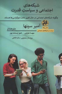 پایانه - شبکه های اجتماعی و سیاست قدرت (چگونه شبکه های اجتماعی در حال تغییر دادن دموکراسی  ها هستند)