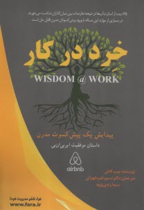 پایانه - خرد در کار: پیدایش یک پیش کسوت مدرن