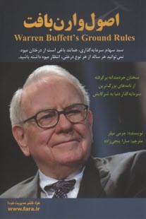 پایانه - اصول وارن بافت