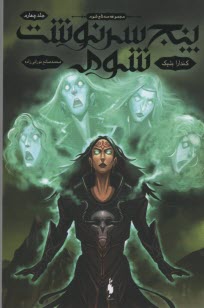 پایانه - مجموعه سه تاج شوم 4: پنج سرنوشت شوم