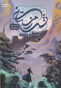 پایانه - مجموعه شب زمستانی 1: خرس و شباهنگ